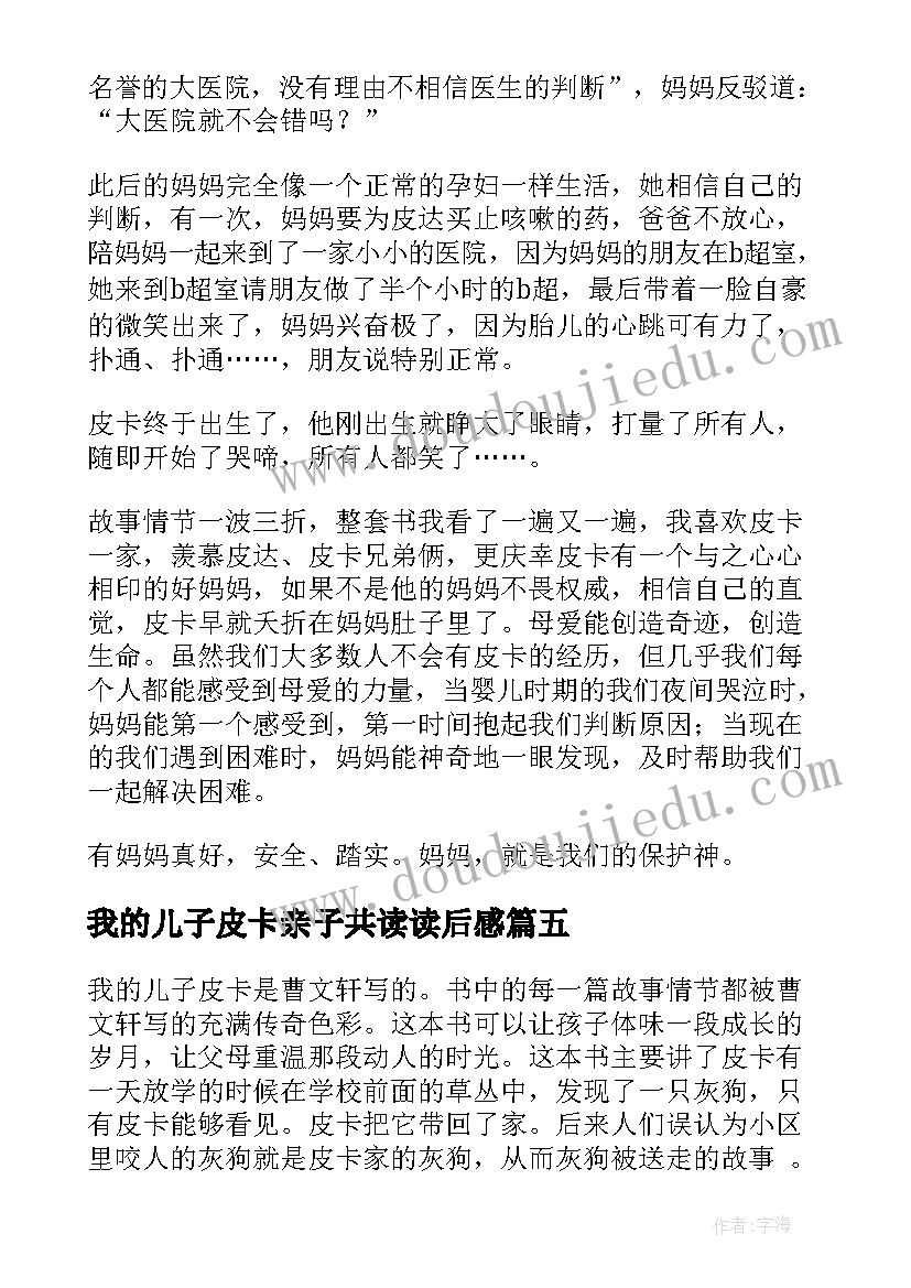 2023年我的儿子皮卡亲子共读读后感(通用9篇)