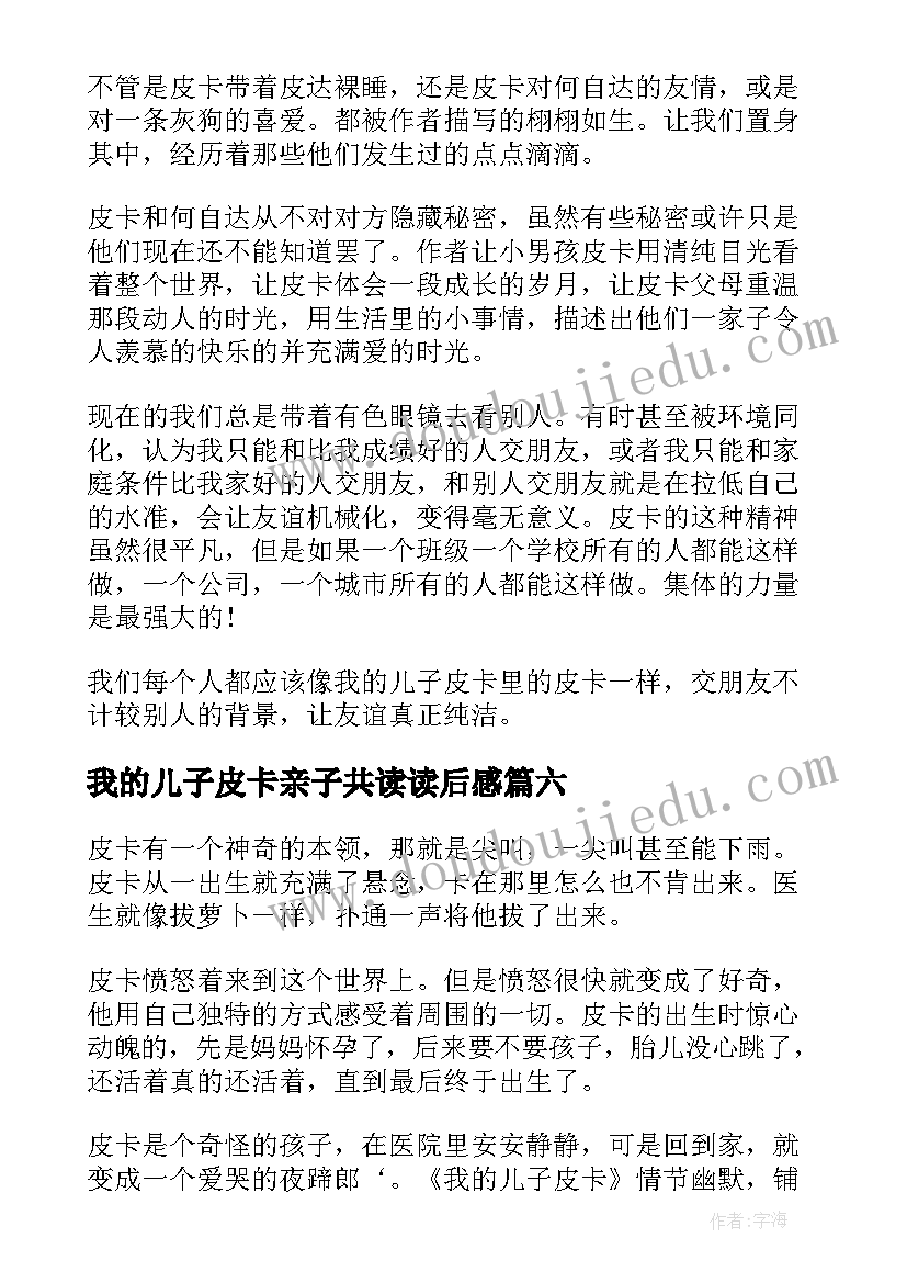 2023年我的儿子皮卡亲子共读读后感(通用9篇)