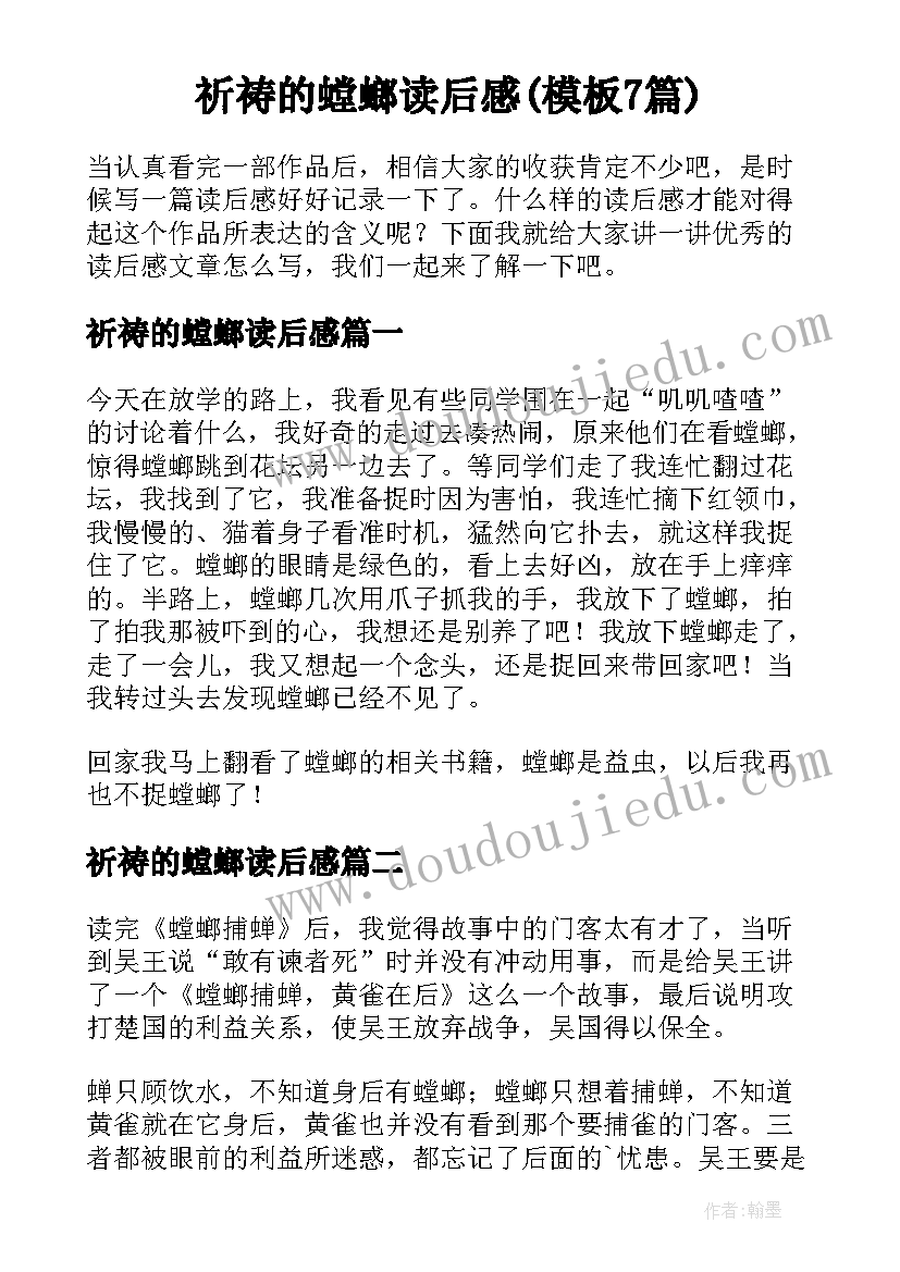 祈祷的螳螂读后感(模板7篇)