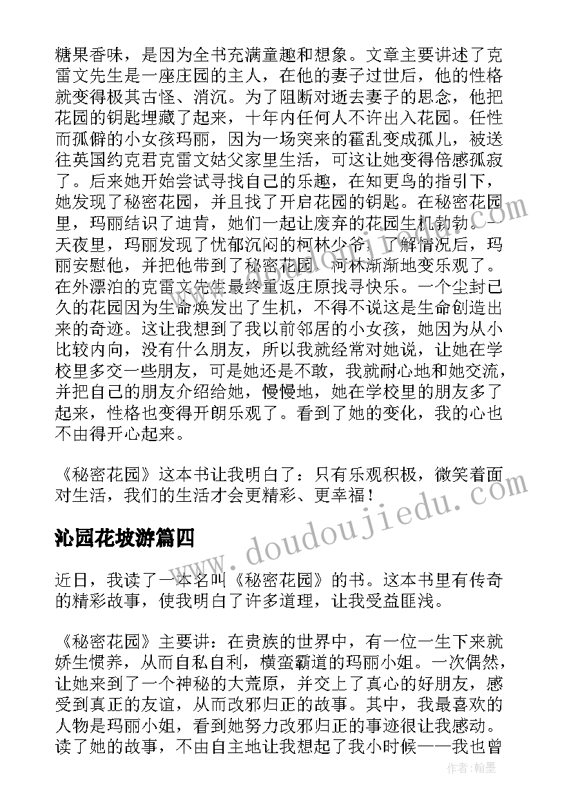 2023年沁园花坡游 秘密花园读后感(汇总7篇)