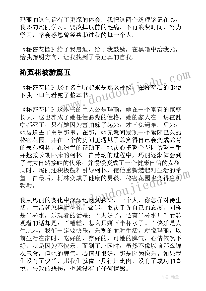 2023年沁园花坡游 秘密花园读后感(汇总7篇)