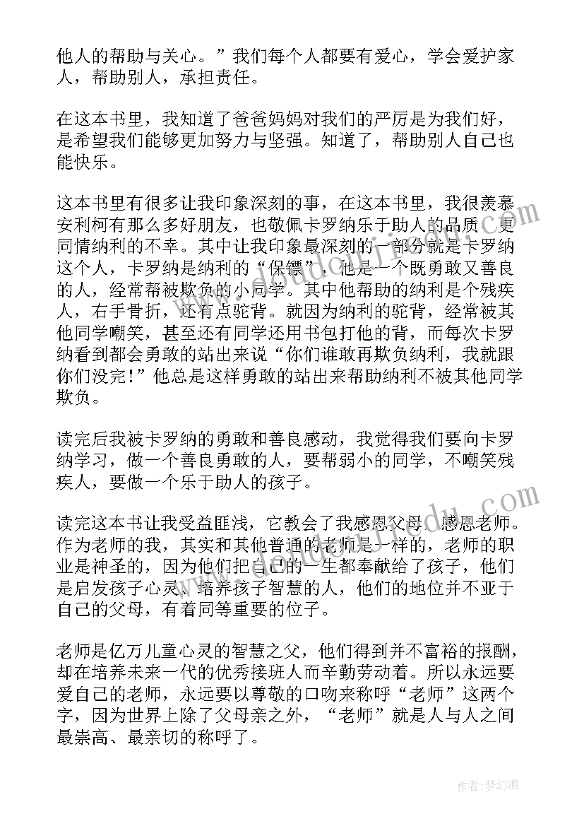 2023年爱的教育读后感级(实用5篇)