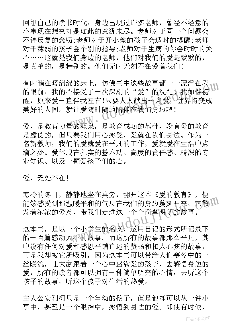 2023年爱的教育读后感级(实用5篇)