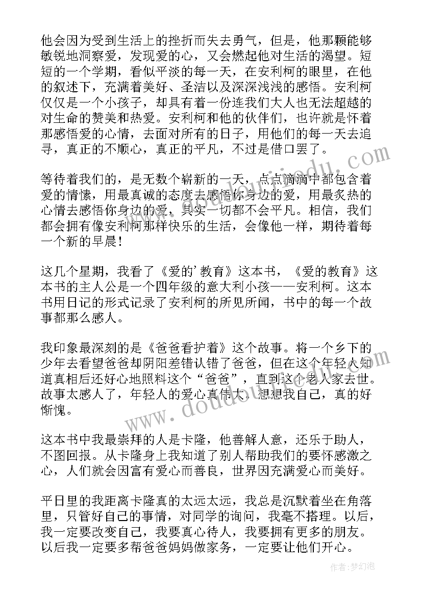 2023年爱的教育读后感级(实用5篇)