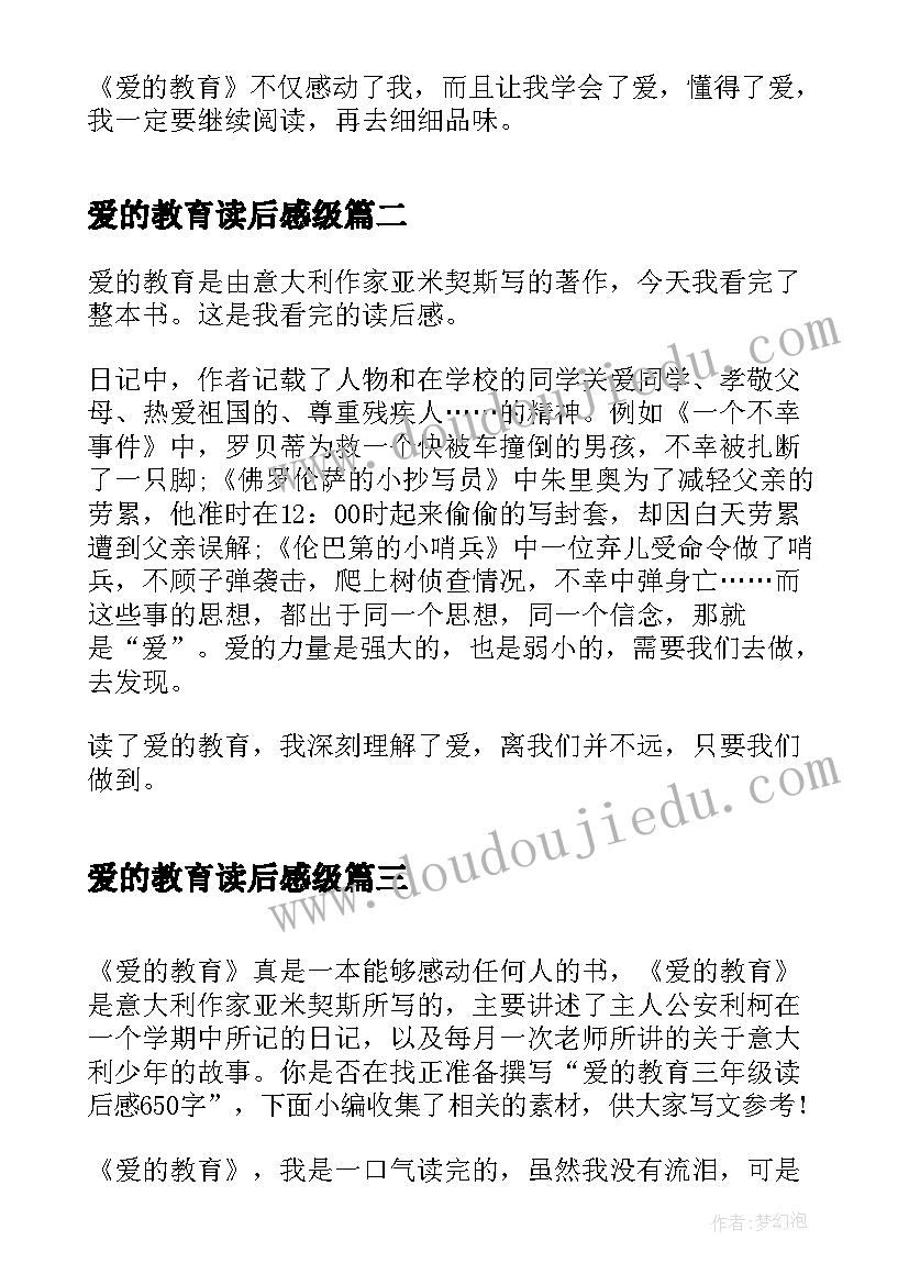 2023年爱的教育读后感级(实用5篇)