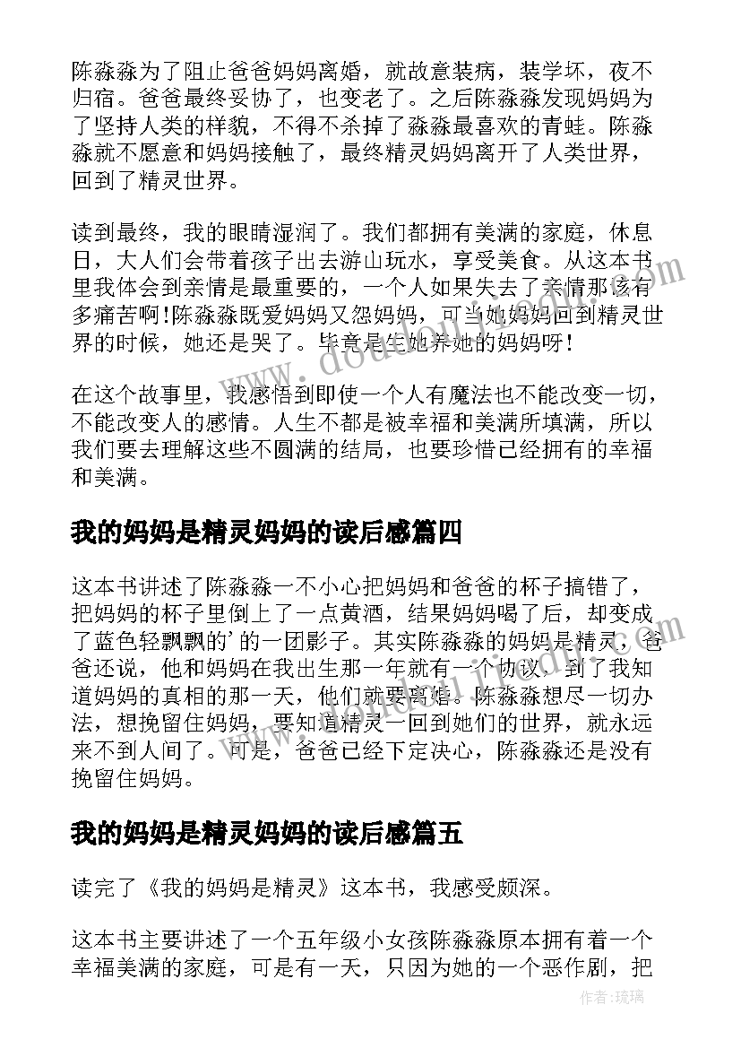 2023年我的妈妈是精灵妈妈的读后感(大全5篇)