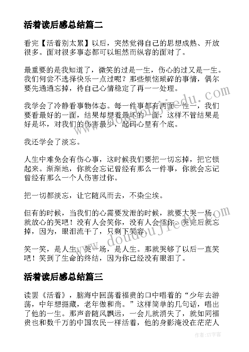 活着读后感总结(汇总5篇)