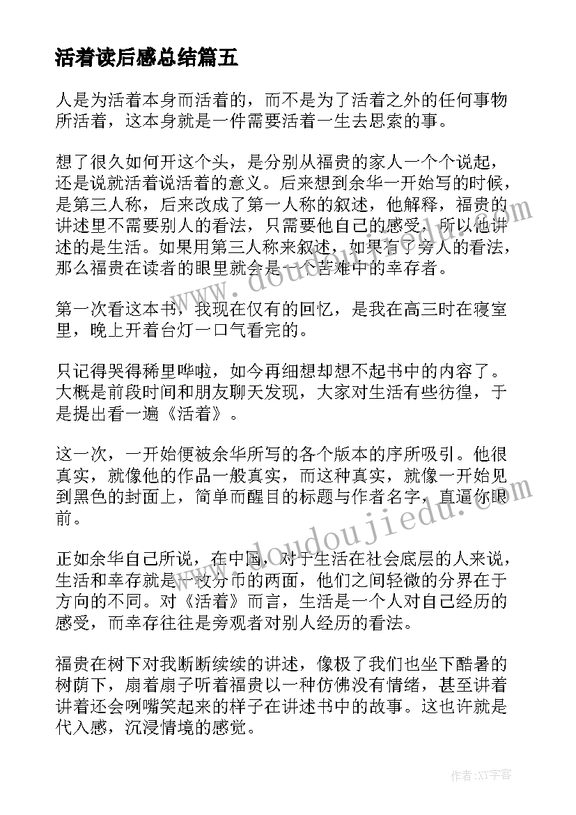 活着读后感总结(汇总5篇)