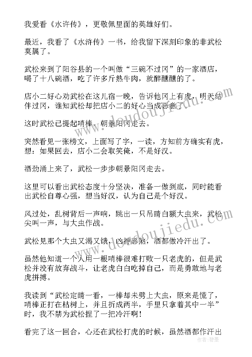 最新水浒传读后感(精选6篇)