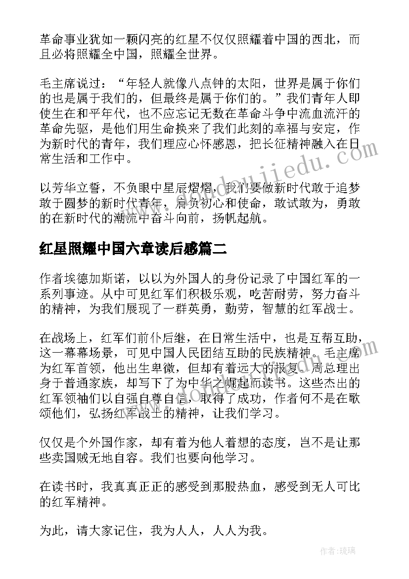 2023年红星照耀中国六章读后感(优秀6篇)