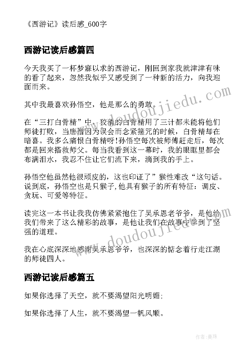 2023年西游记读后感 西游记读后感西游记读后感(优秀9篇)