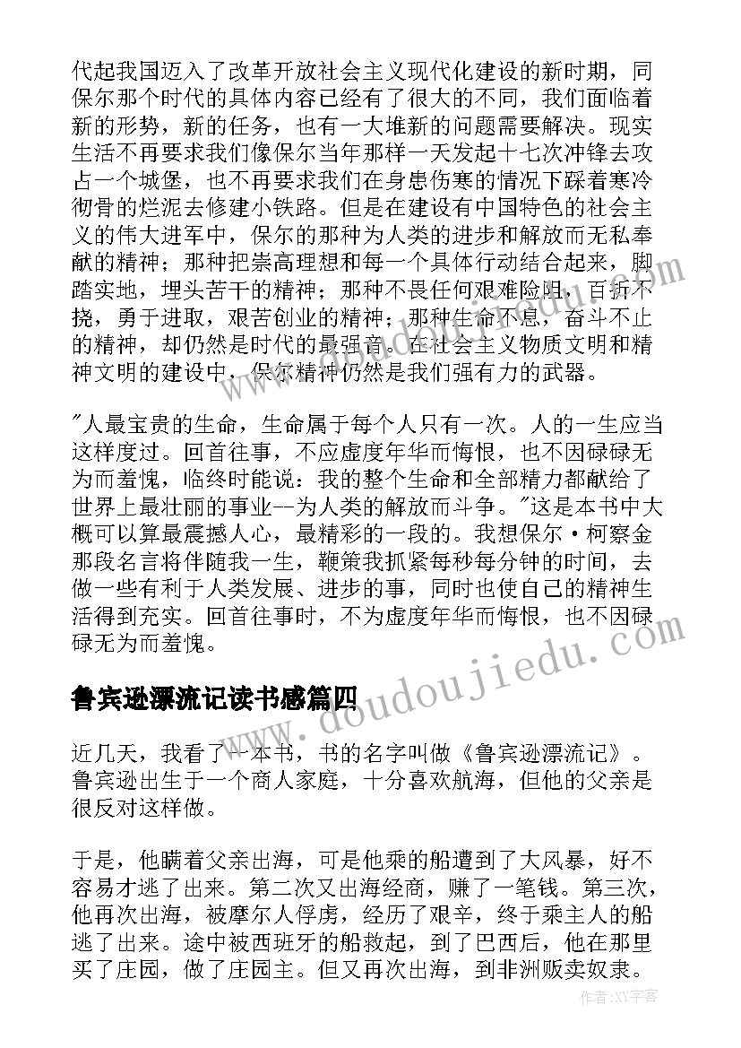 鲁宾逊漂流记读书感 鲁宾逊漂流记读后感(汇总10篇)