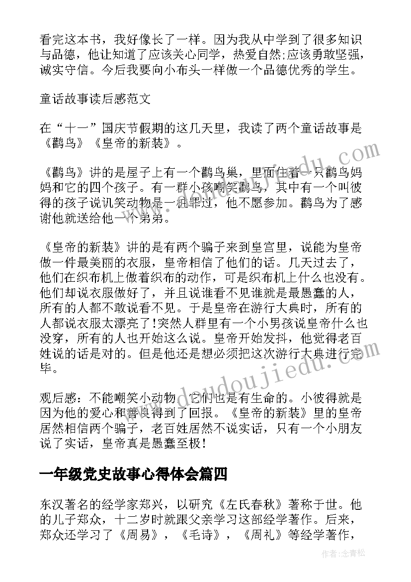 2023年一年级党史故事心得体会(通用5篇)