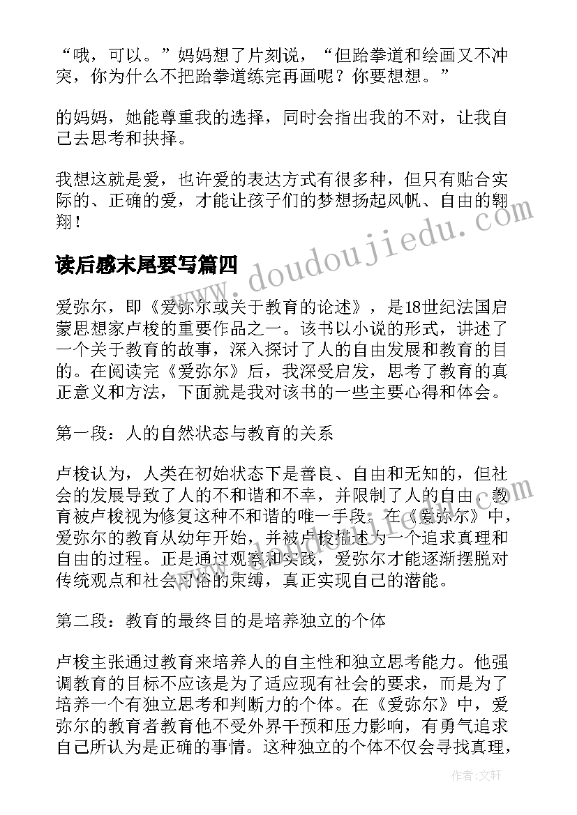 最新读后感末尾要写 爱弥尔读后感心得体会(大全7篇)