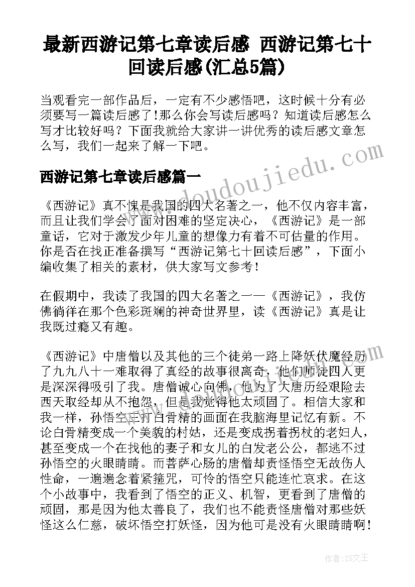 最新西游记第七章读后感 西游记第七十回读后感(汇总5篇)