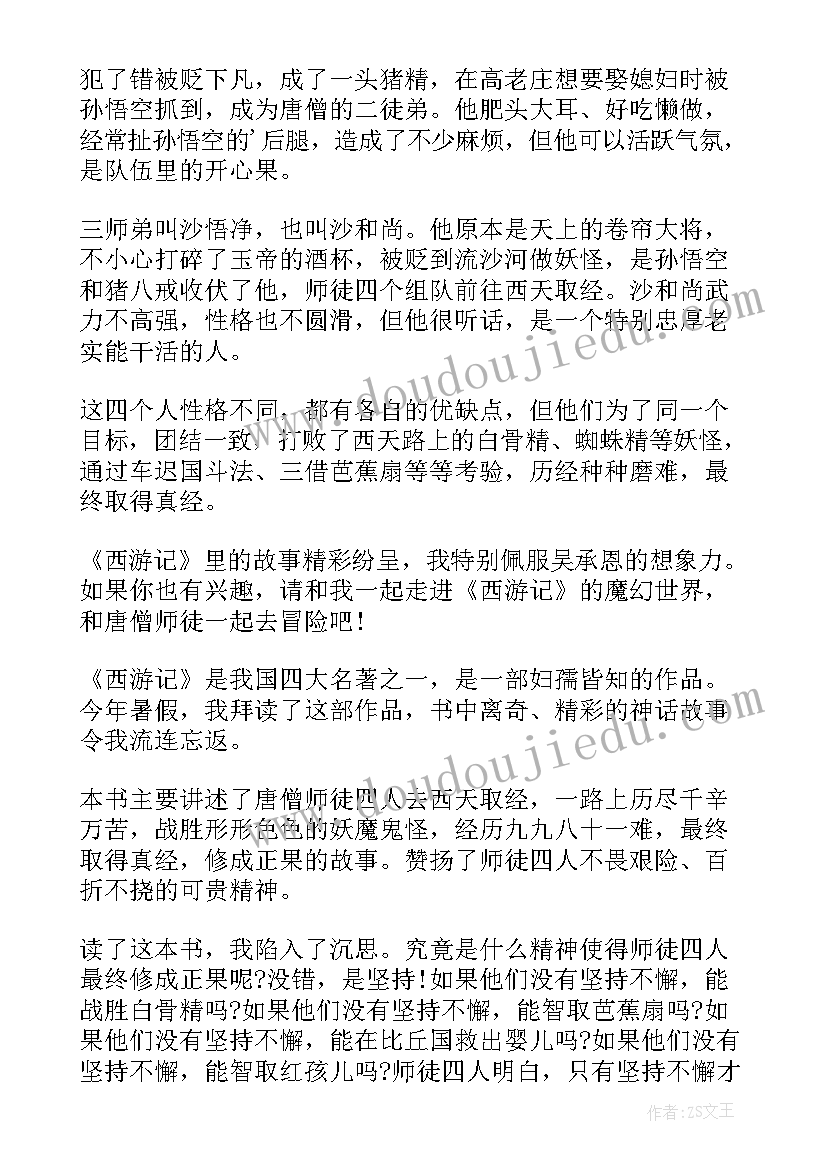 最新西游记第七章读后感 西游记第七十回读后感(汇总5篇)