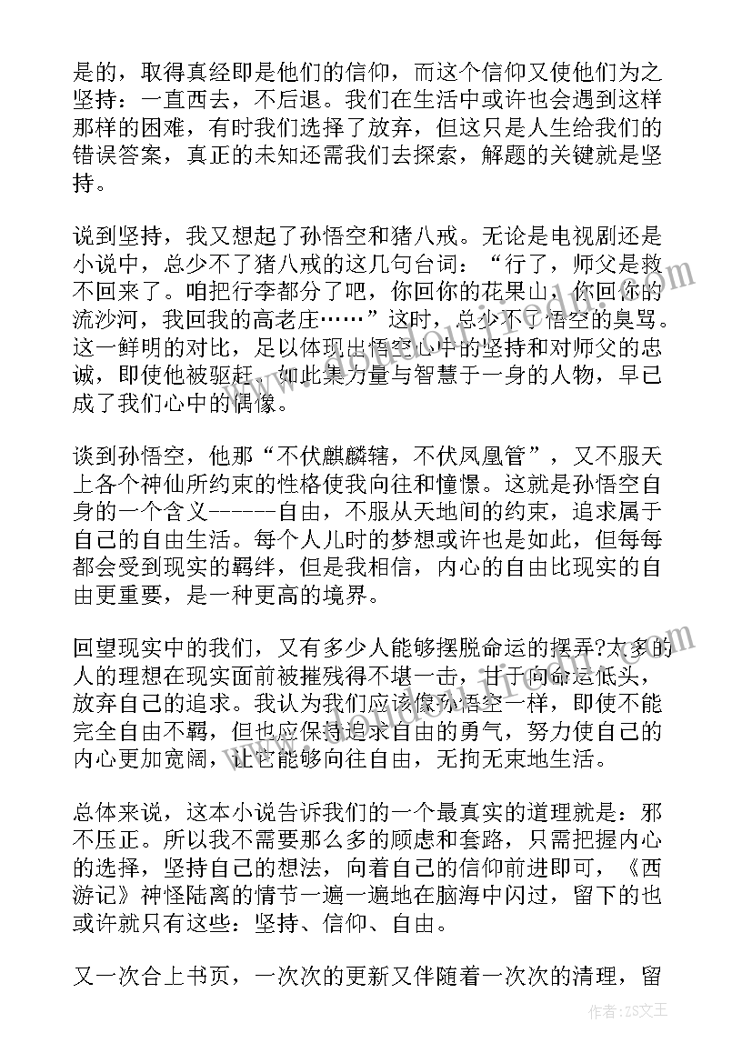 最新西游记第七章读后感 西游记第七十回读后感(汇总5篇)