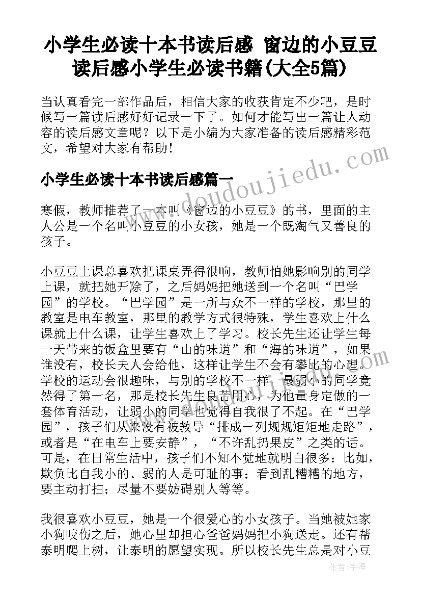 小学生必读十本书读后感 窗边的小豆豆读后感小学生必读书籍(大全5篇)