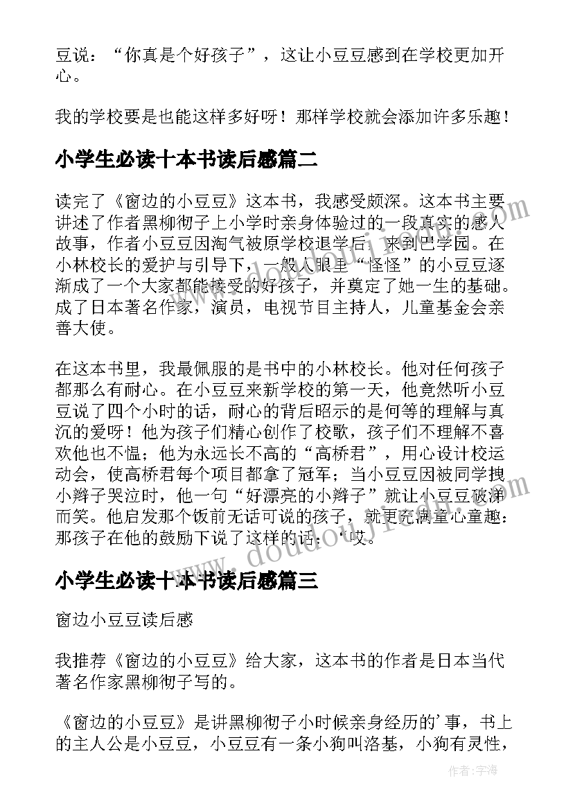 小学生必读十本书读后感 窗边的小豆豆读后感小学生必读书籍(大全5篇)