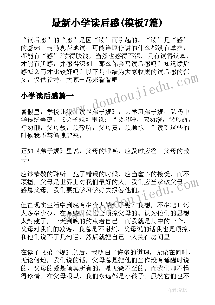 最新小学读后感(模板7篇)