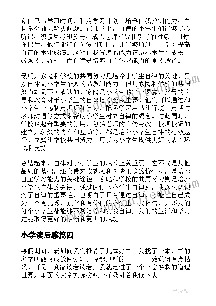 最新小学读后感(模板7篇)