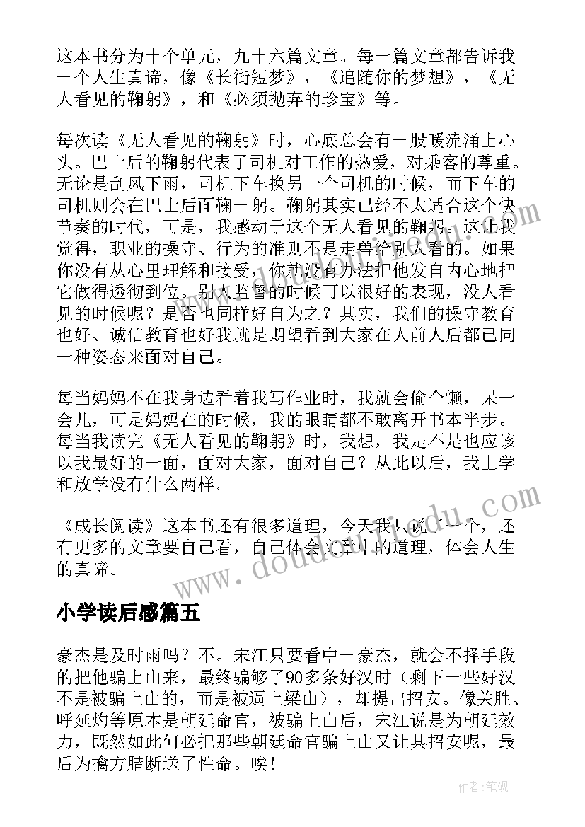 最新小学读后感(模板7篇)