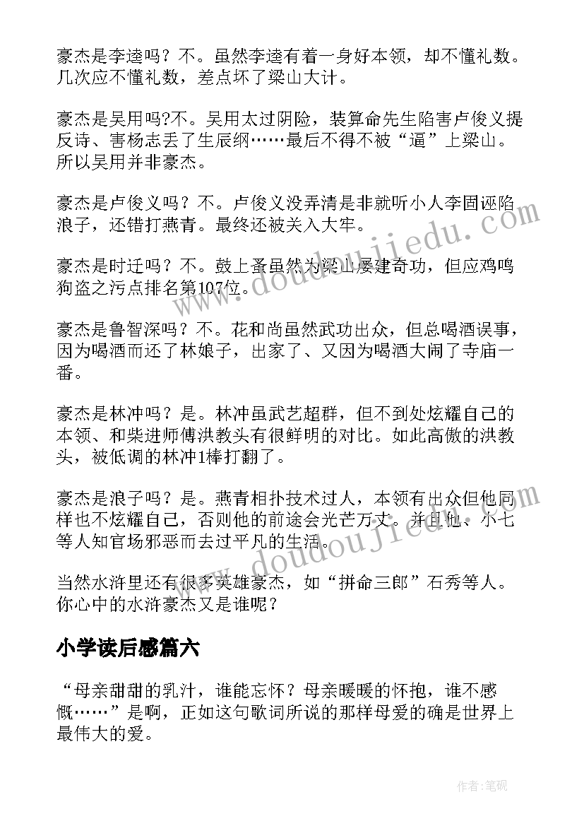 最新小学读后感(模板7篇)