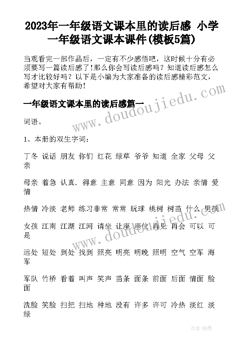 2023年一年级语文课本里的读后感 小学一年级语文课本课件(模板5篇)