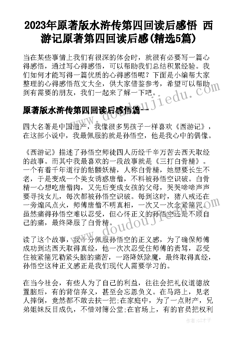 2023年原著版水浒传第四回读后感悟 西游记原著第四回读后感(精选5篇)