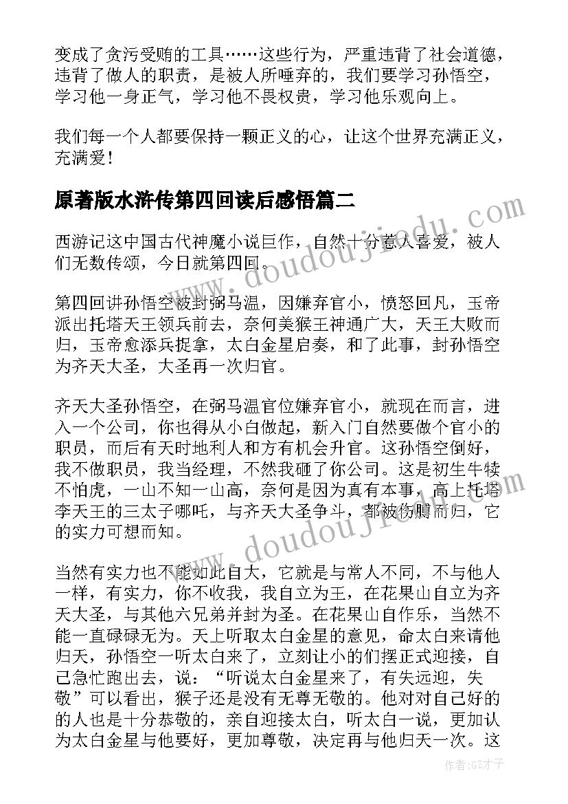 2023年原著版水浒传第四回读后感悟 西游记原著第四回读后感(精选5篇)