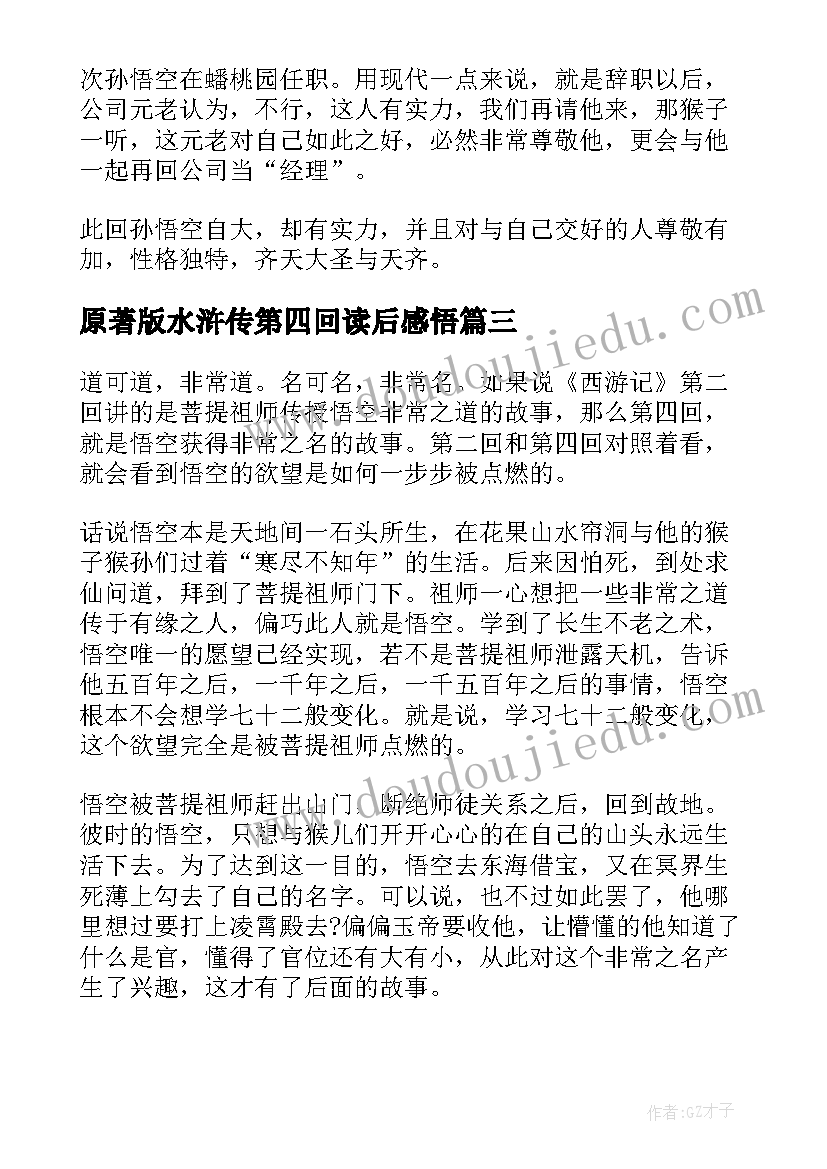 2023年原著版水浒传第四回读后感悟 西游记原著第四回读后感(精选5篇)