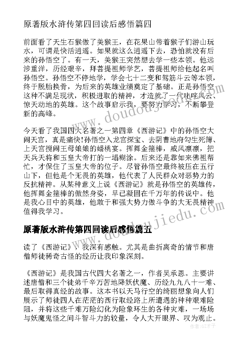 2023年原著版水浒传第四回读后感悟 西游记原著第四回读后感(精选5篇)