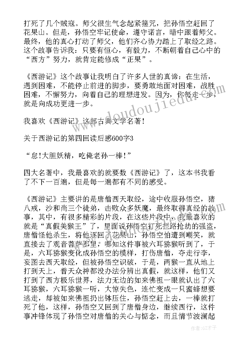 2023年原著版水浒传第四回读后感悟 西游记原著第四回读后感(精选5篇)