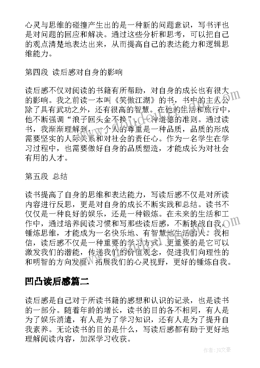 2023年凹凸读后感(优质8篇)