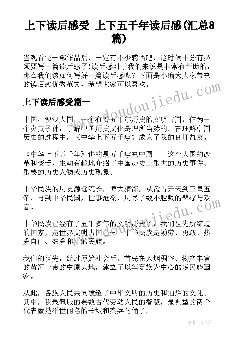 上下读后感受 上下五千年读后感(汇总8篇)