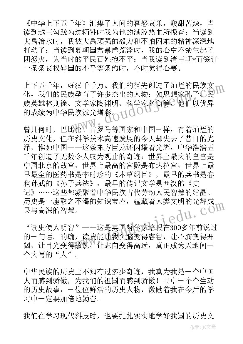 上下读后感受 上下五千年读后感(汇总8篇)