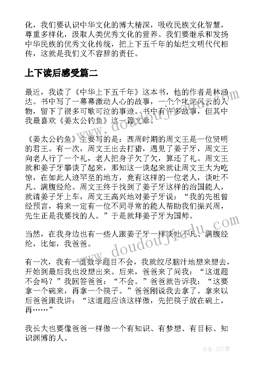 上下读后感受 上下五千年读后感(汇总8篇)