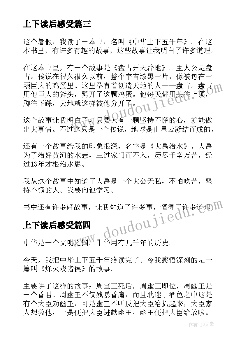 上下读后感受 上下五千年读后感(汇总8篇)