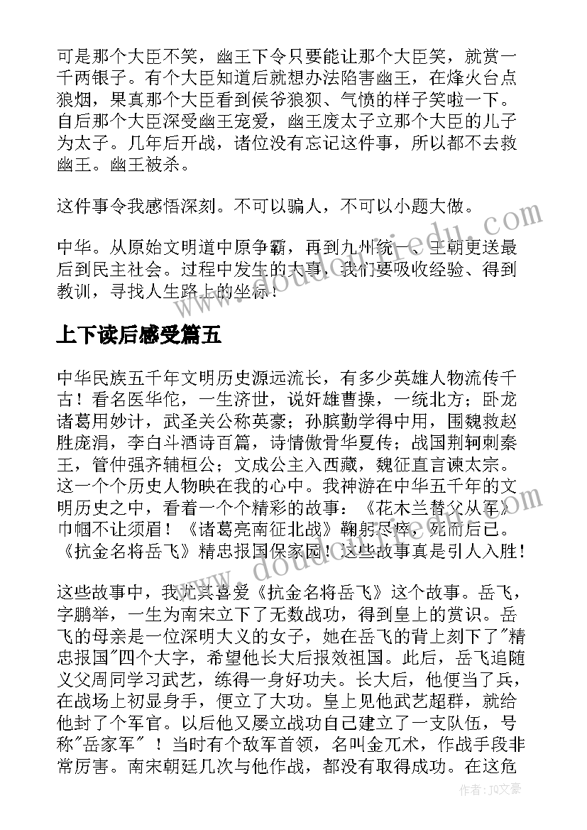 上下读后感受 上下五千年读后感(汇总8篇)