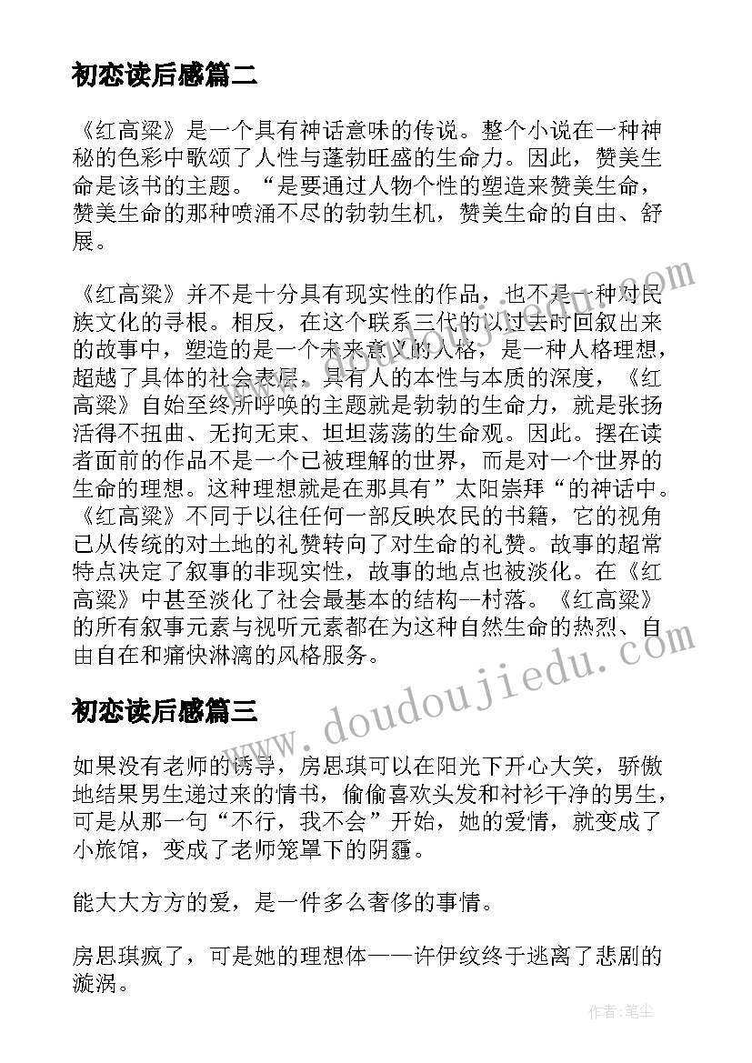 2023年初恋读后感 初恋爱读后感(汇总8篇)