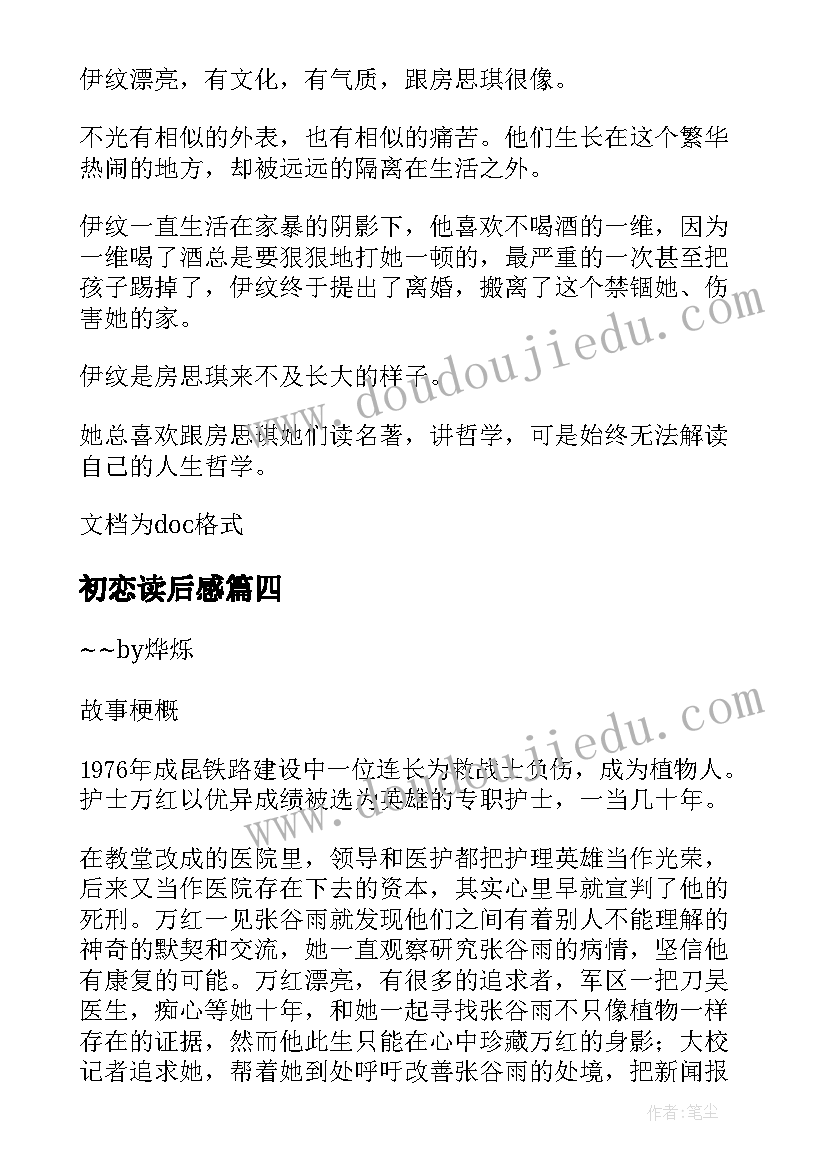 2023年初恋读后感 初恋爱读后感(汇总8篇)