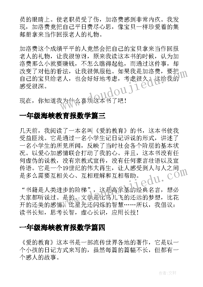 2023年一年级海峡教育报数学 爱的教育读后感一年级(模板6篇)