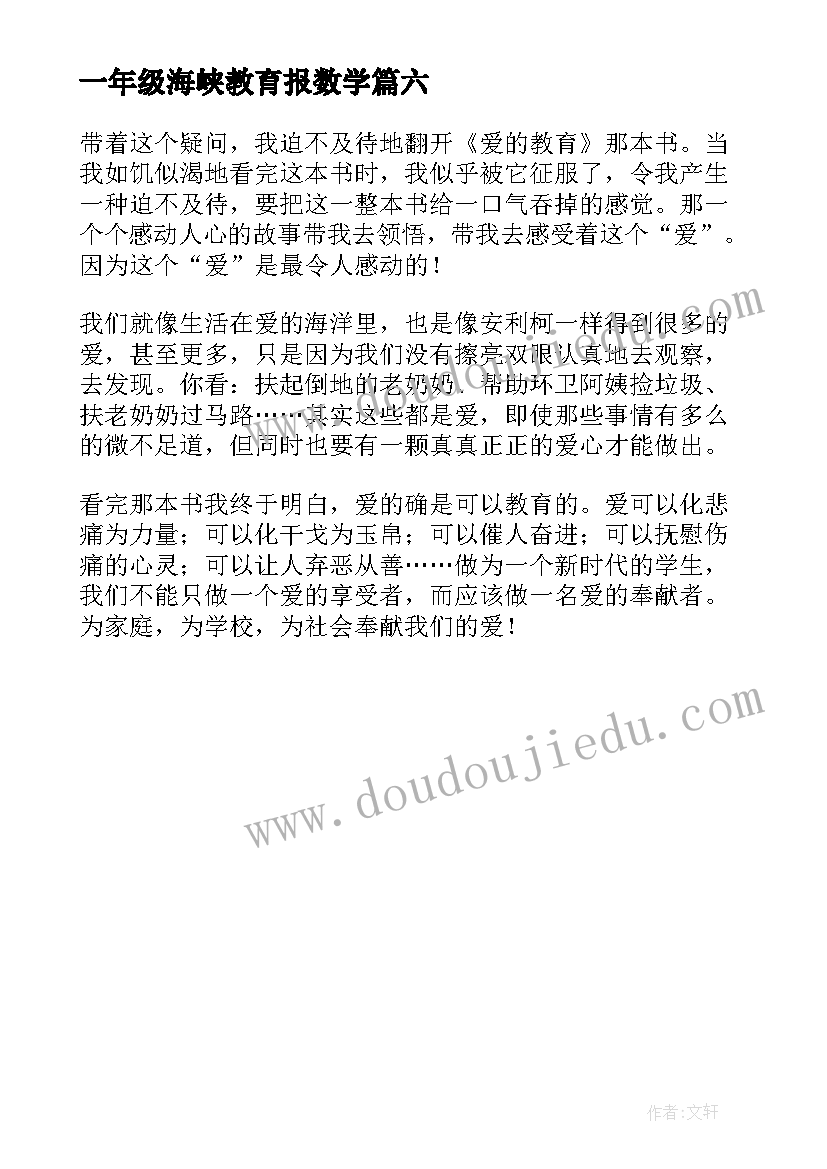 2023年一年级海峡教育报数学 爱的教育读后感一年级(模板6篇)