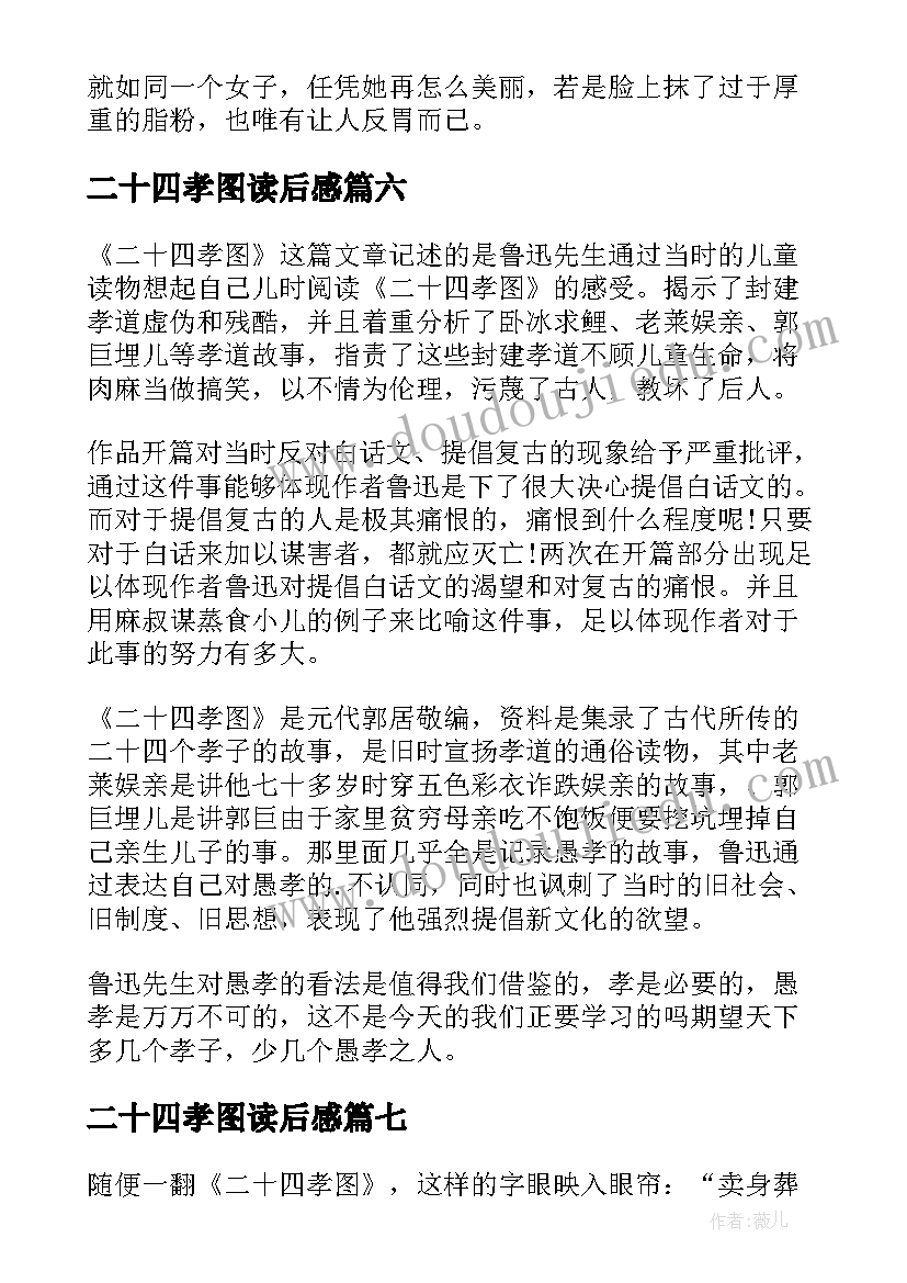 二十四孝图读后感(优秀7篇)