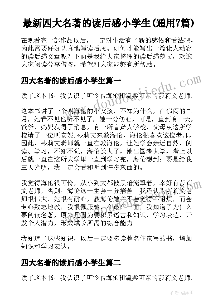 最新四大名著的读后感小学生(通用7篇)