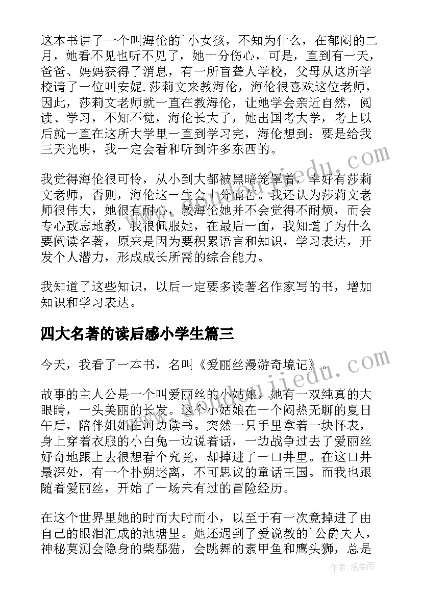 最新四大名著的读后感小学生(通用7篇)