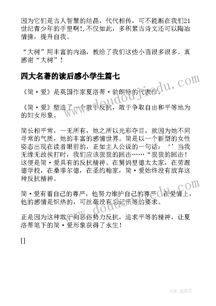 最新四大名著的读后感小学生(通用7篇)