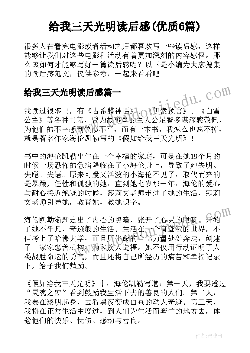 给我三天光明读后感(优质6篇)