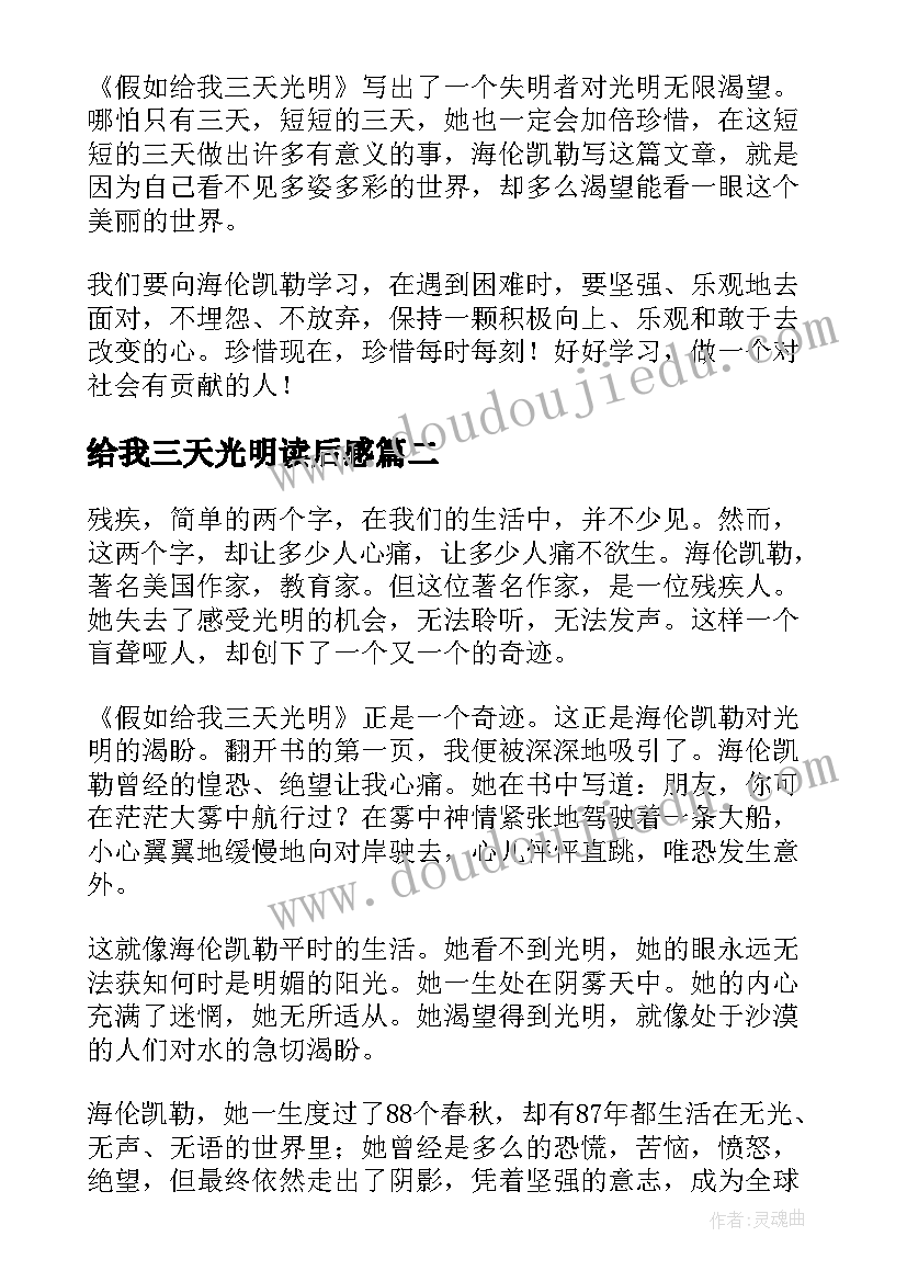 给我三天光明读后感(优质6篇)