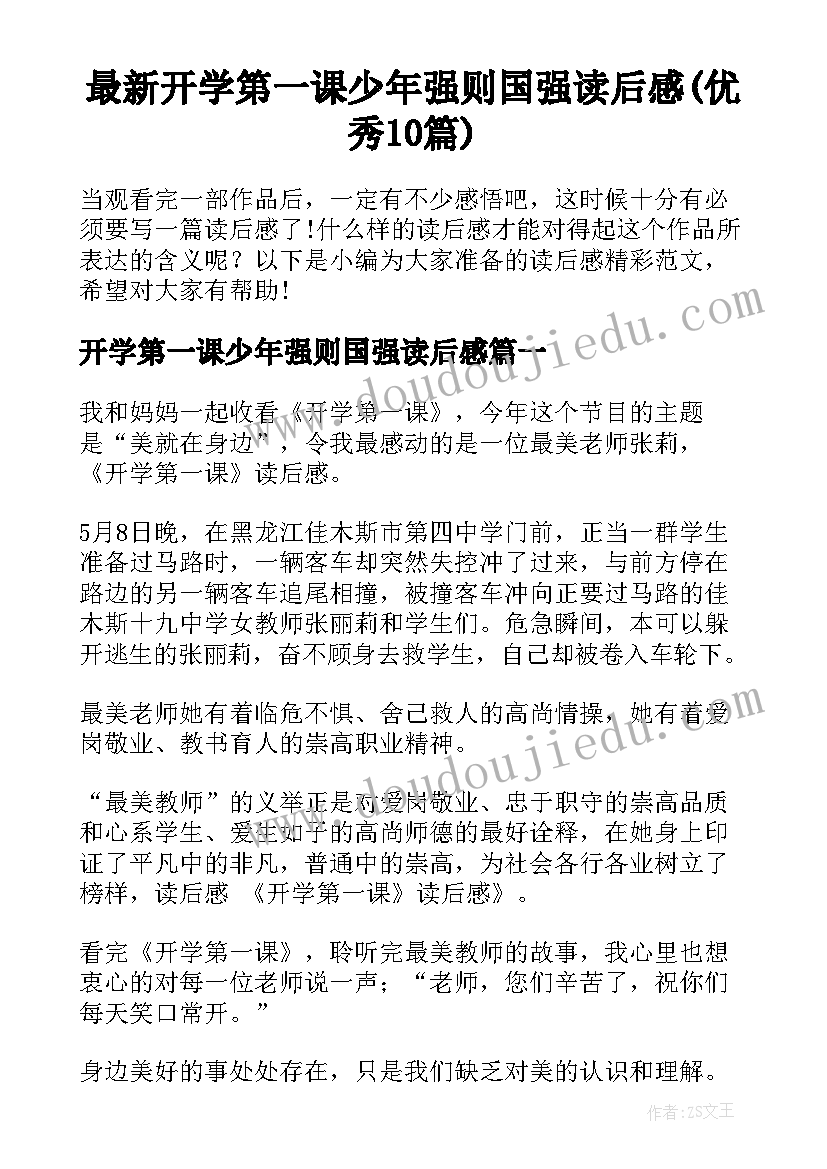 最新开学第一课少年强则国强读后感(优秀10篇)